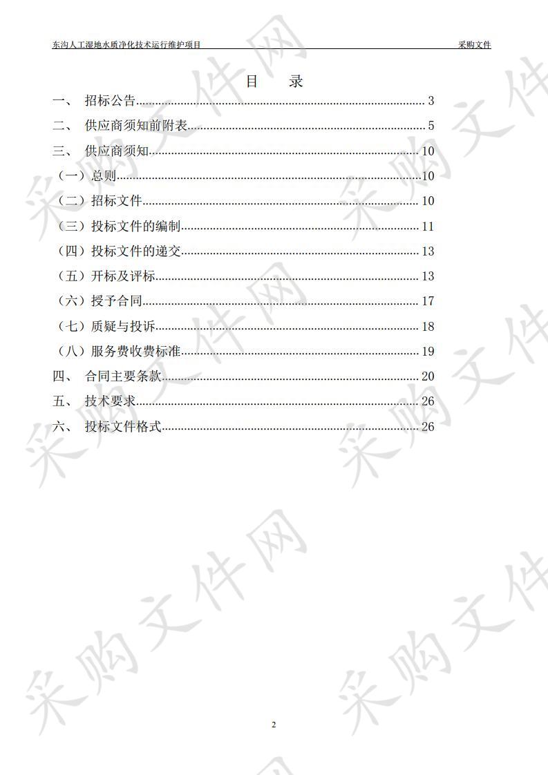 东沟人工湿地水质净化技术运行维护项目采购