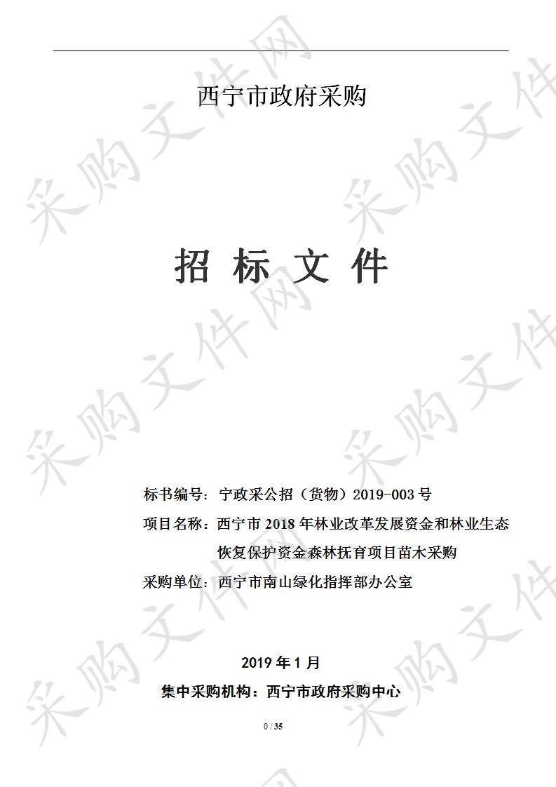 西宁市2018年林业改革发展资金和林业生态恢复保护资金森林抚育项目苗木采购