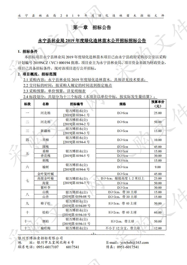 永宁县林业局2019年度绿化造林苗木