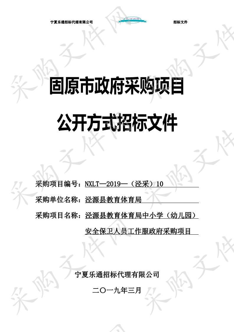 泾源县教育体育局中小学（幼儿园）安全保卫人员工作服政府采购项目