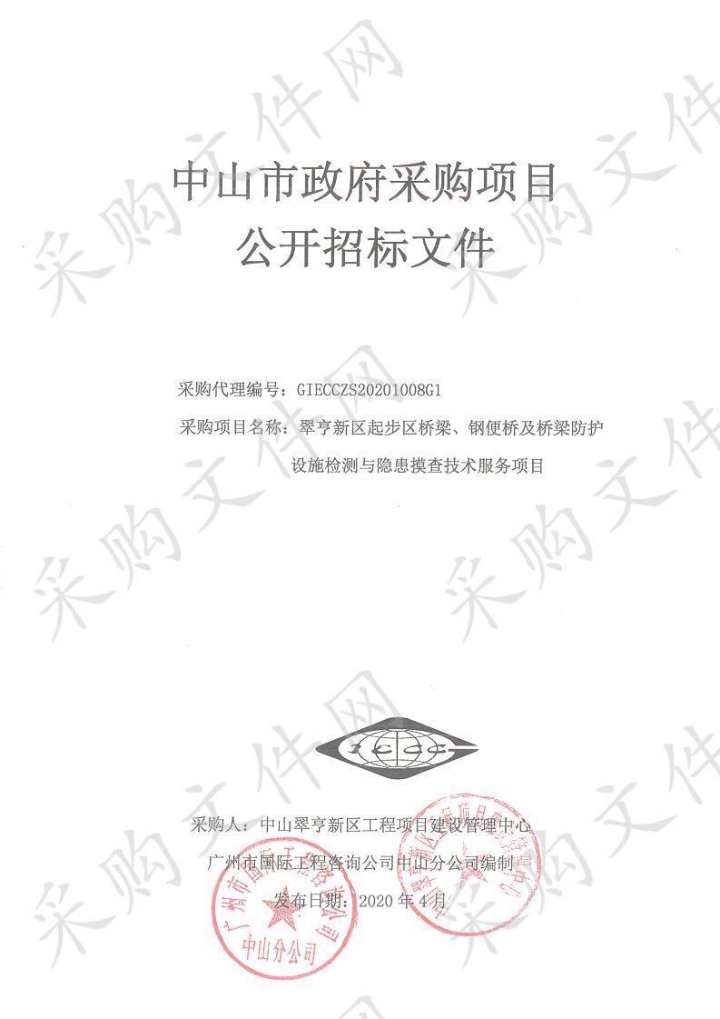 翠亨新区起步区桥梁、钢便桥及桥梁防护设施检测与隐患摸查技术服务项目