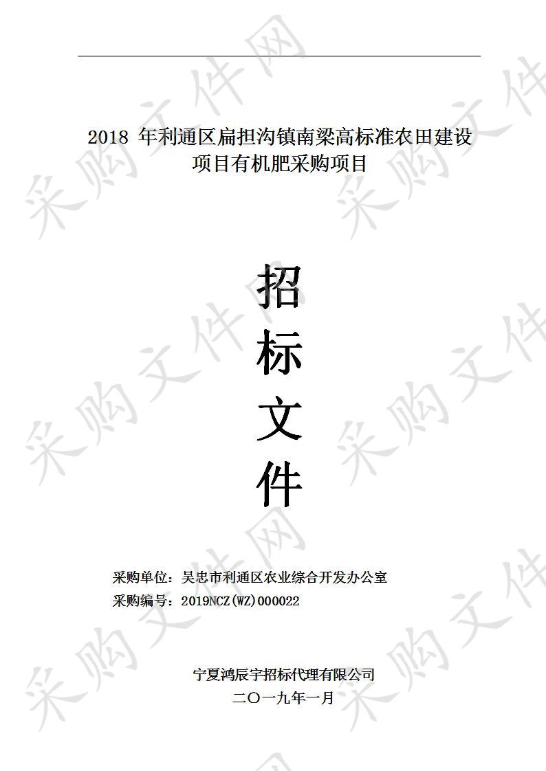 2018年利通区扁担沟镇南梁高标准农田建设项目有机肥采购项目