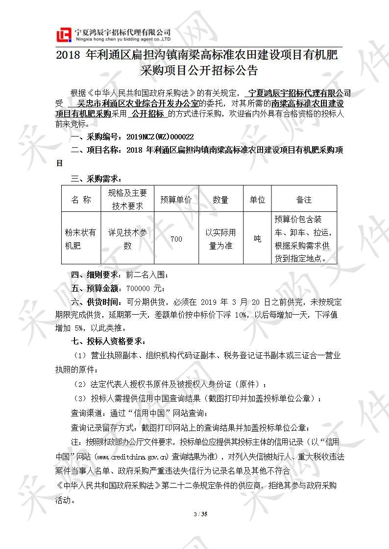 2018年利通区扁担沟镇南梁高标准农田建设项目有机肥采购项目