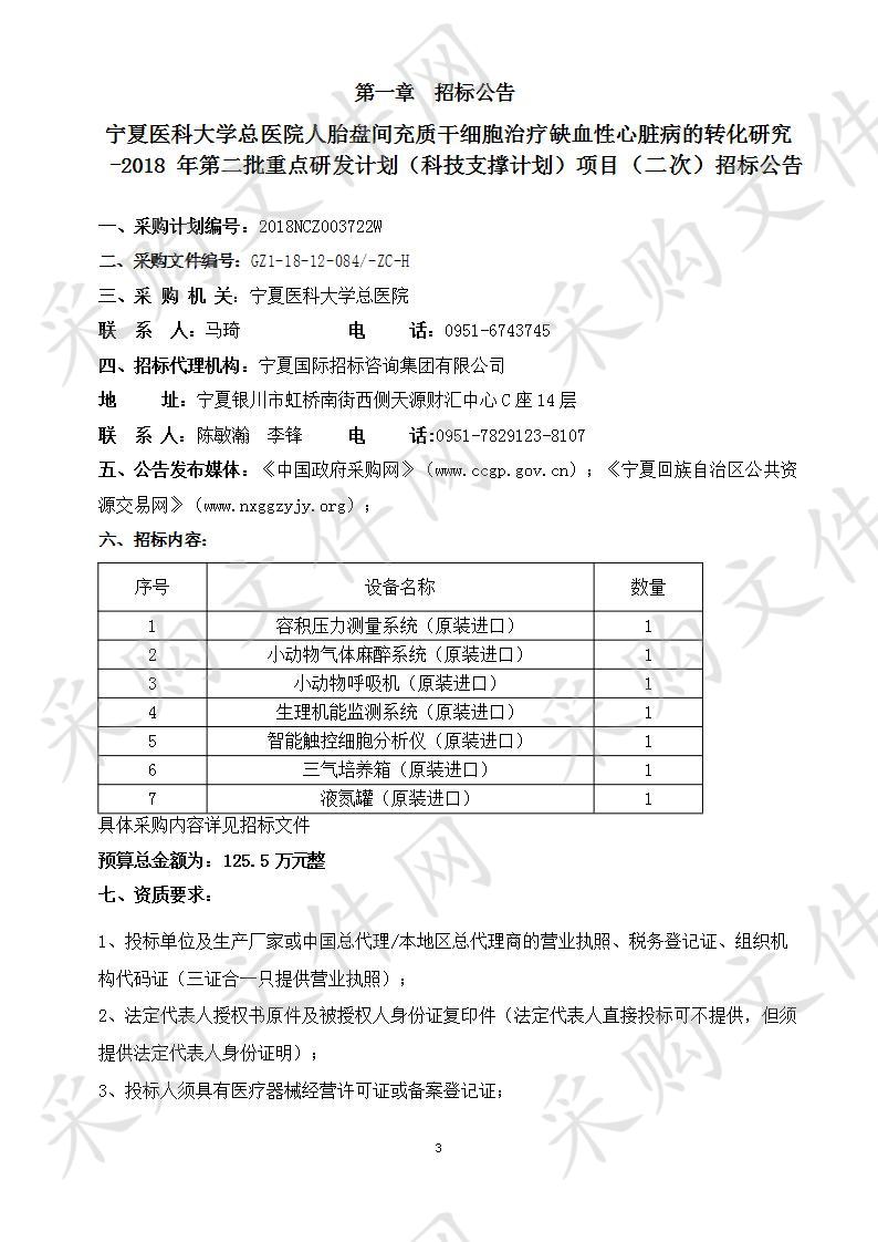 宁夏医科大学总医院人胎盘间充质干细胞治疗缺血性心脏病的转化研究-2018年第二批重点研发计划（科技支撑计划）项目