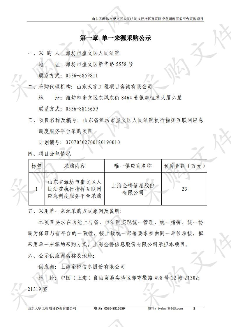 山东省潍坊市奎文区人民法院执行指挥互联网应急调度服务平台采购项目