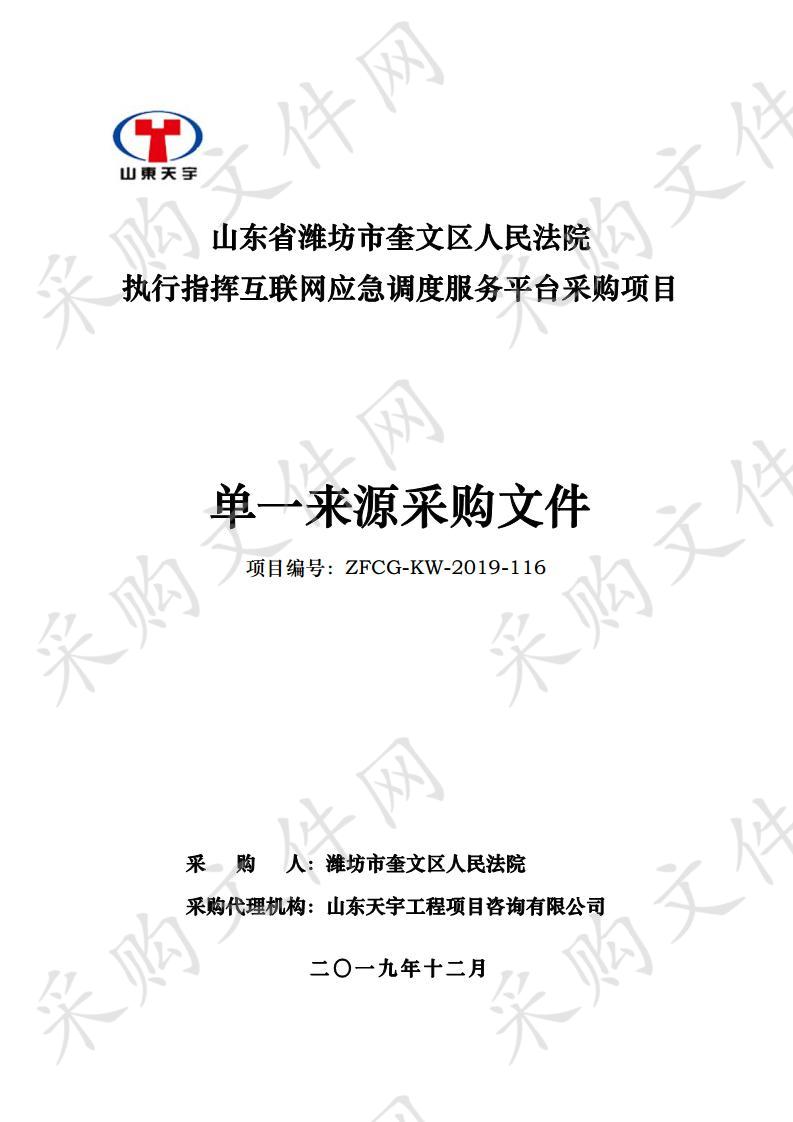 山东省潍坊市奎文区人民法院执行指挥互联网应急调度服务平台采购项目