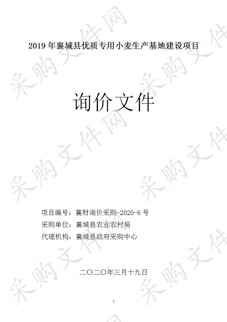 2019年襄城县优质专用小麦生产基地建设项目