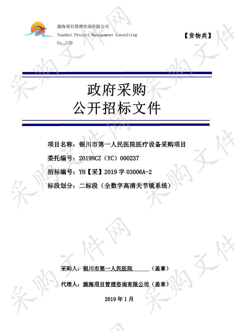 银川市第一人民医院医疗设备采购项目二标段