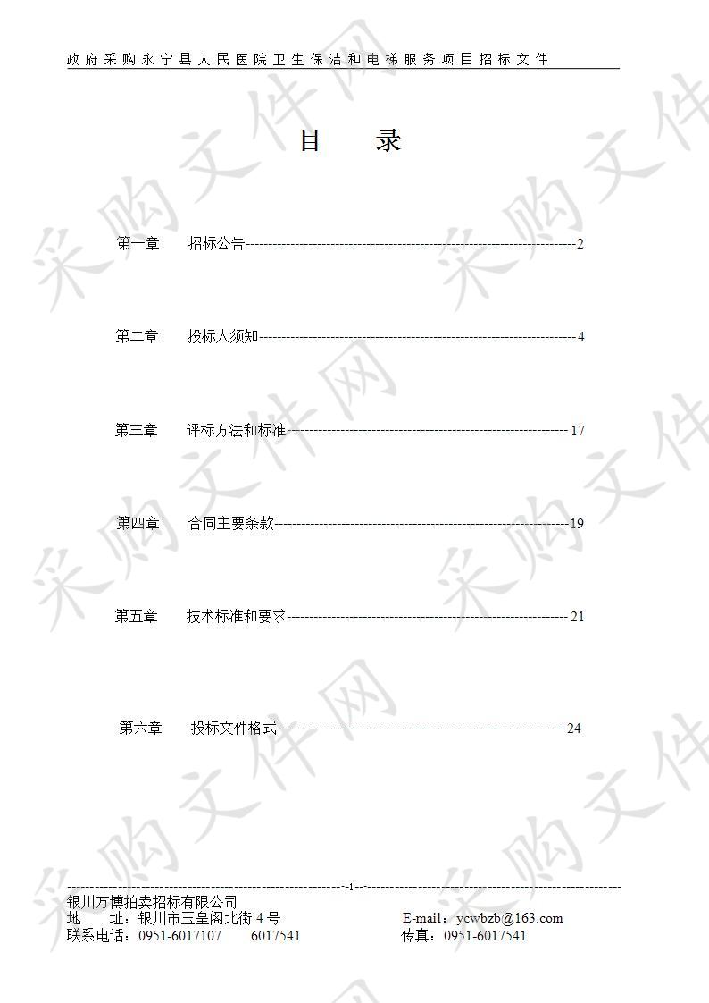 永宁县人民医院卫生保洁和电梯服务项目