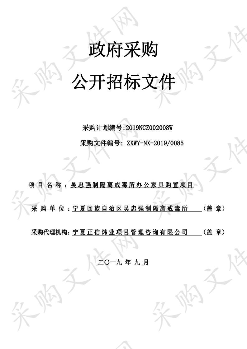 吴忠强制隔离戒毒所办公家具购置项目