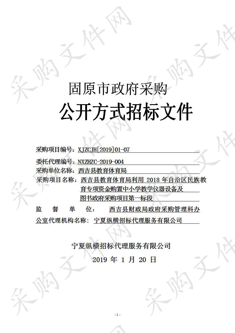 西吉县教育体育局利用2018年自治区民族教育专项资金购置中小学教学仪器设备及图书政府采购项目