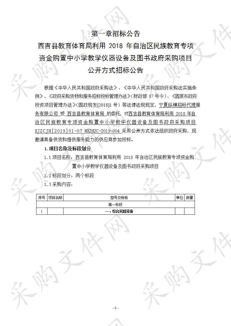 西吉县教育体育局利用2018年自治区民族教育专项资金购置中小学教学仪器设备及图书政府采购项目