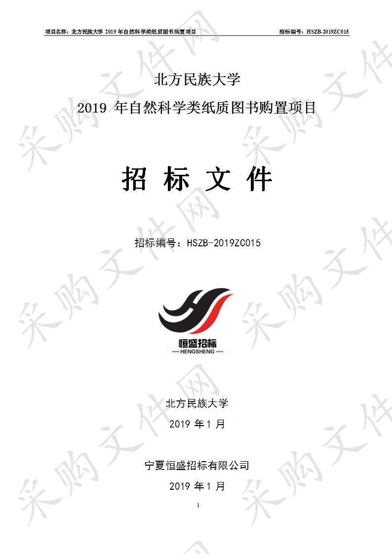 北方民族大学2019年自然科学类纸质图书购置项目