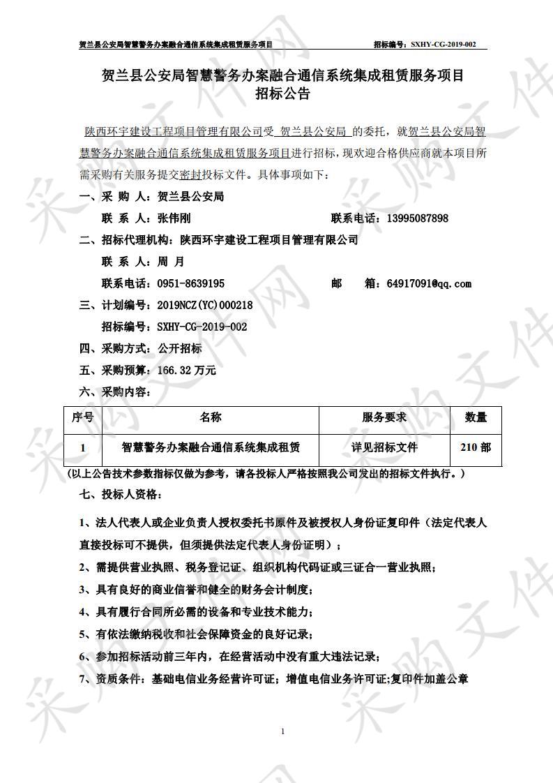 贺兰县公安局智慧警务办案融合通信系统集成租赁服务项目