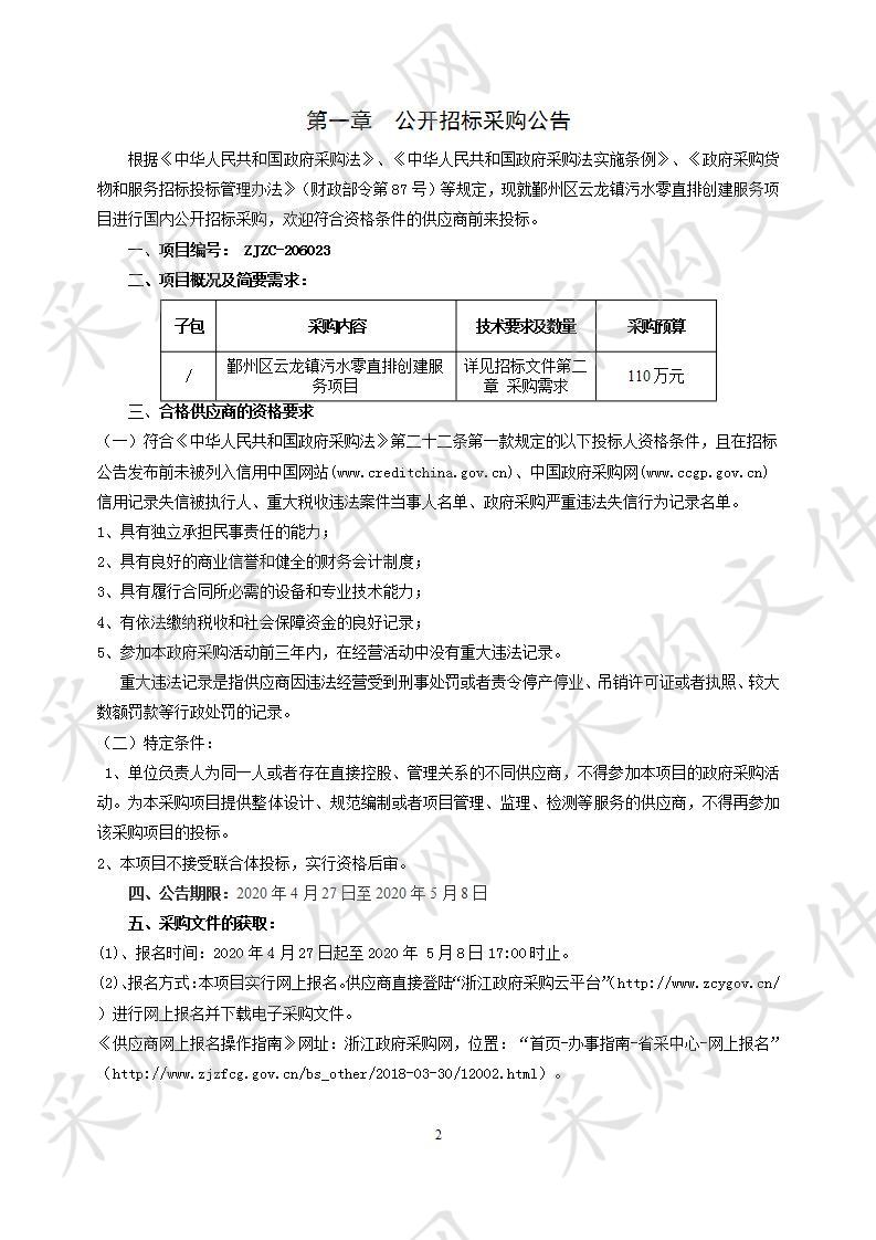 鄞州区云龙镇污水零直排创建服务项目