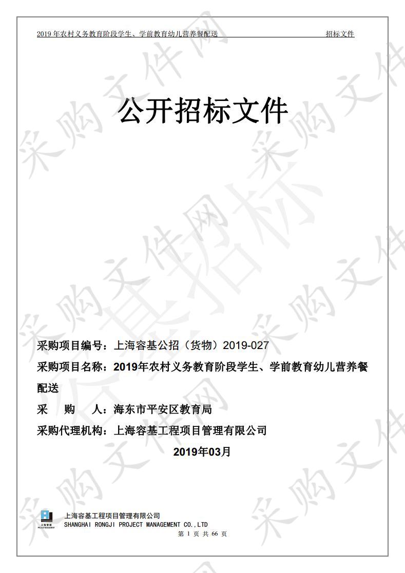 2019年农村义务教育阶段学生、学前教育幼儿营养餐配送