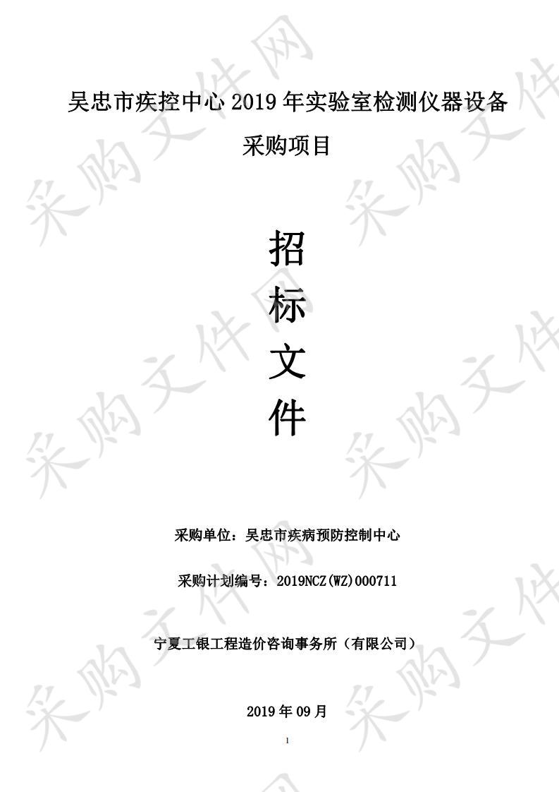 吴忠市疾控中心2019年实验室检测仪器设备采购项目