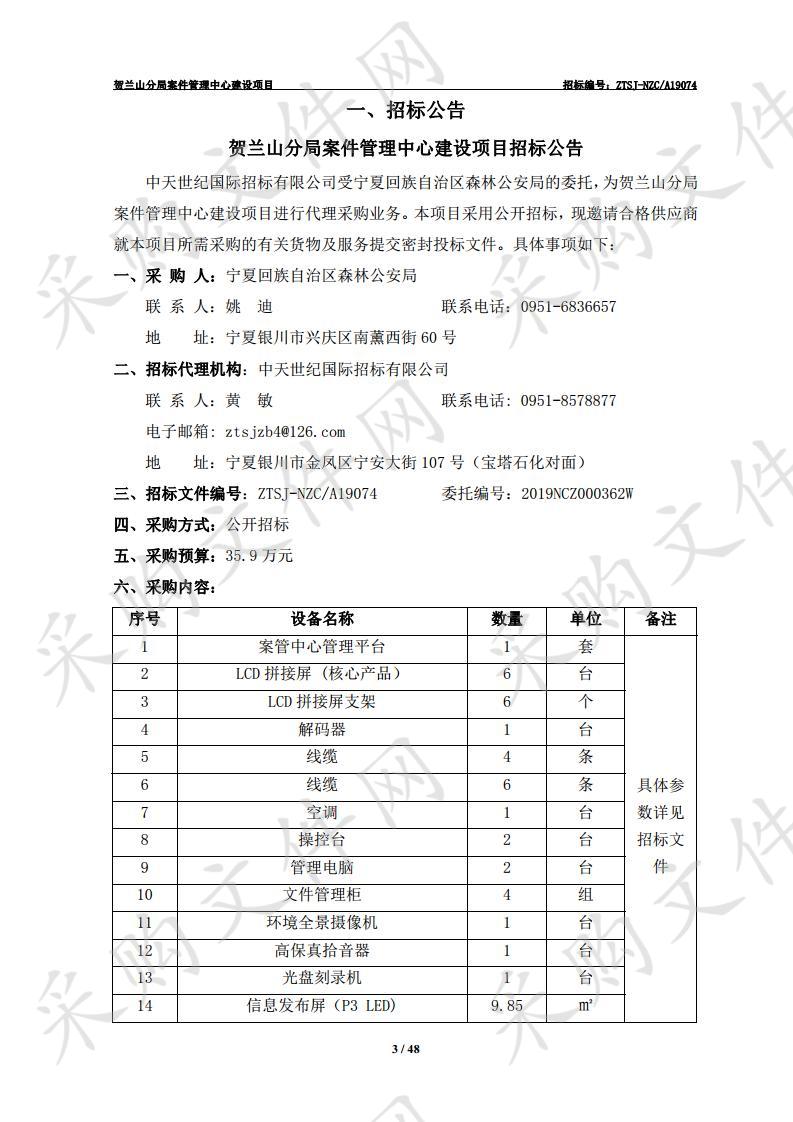 贺兰山分局案件管理中心建设项目