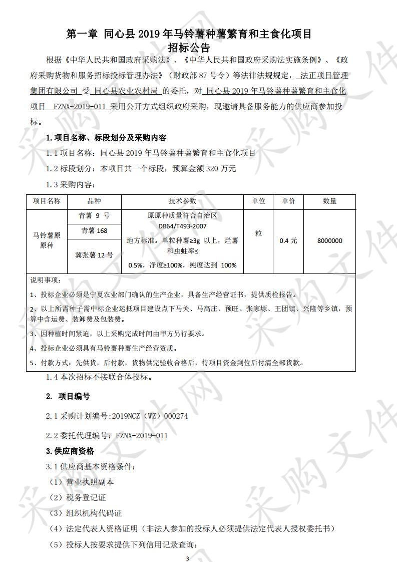 同心县2019年马铃薯种薯繁育和主食化项目