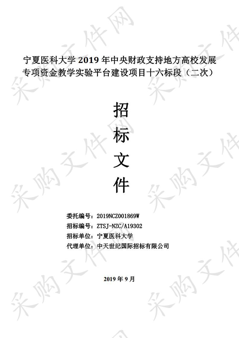 宁夏医科大学2019年中央财政支持地方高校发展专项资金教学实验平台建设项目（十六标段）