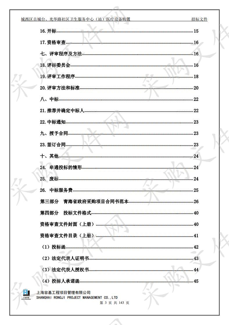 城西区古城台、光华路社区卫生服务中心（站）医疗设备购置