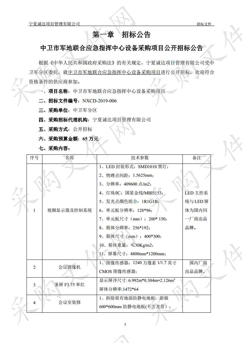 中卫市军地联合应急指挥中心设备采购项目