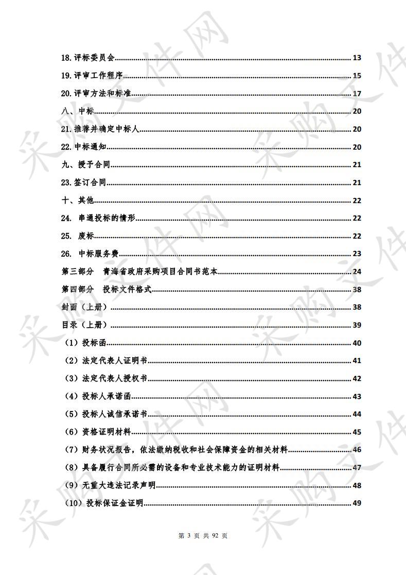 青海大学三江源生态一流学科建设（生态系统演替与管理方向）设备购置