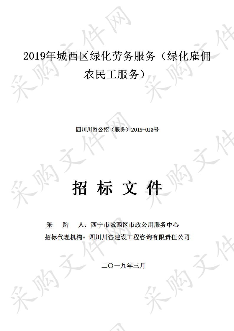 2019年城西区绿化劳务服务（绿化雇佣农民工服务）