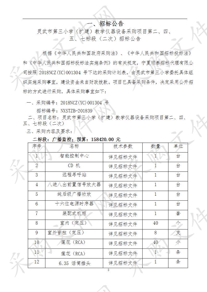 灵武市第三小学（扩建）教学仪器设备采购项目