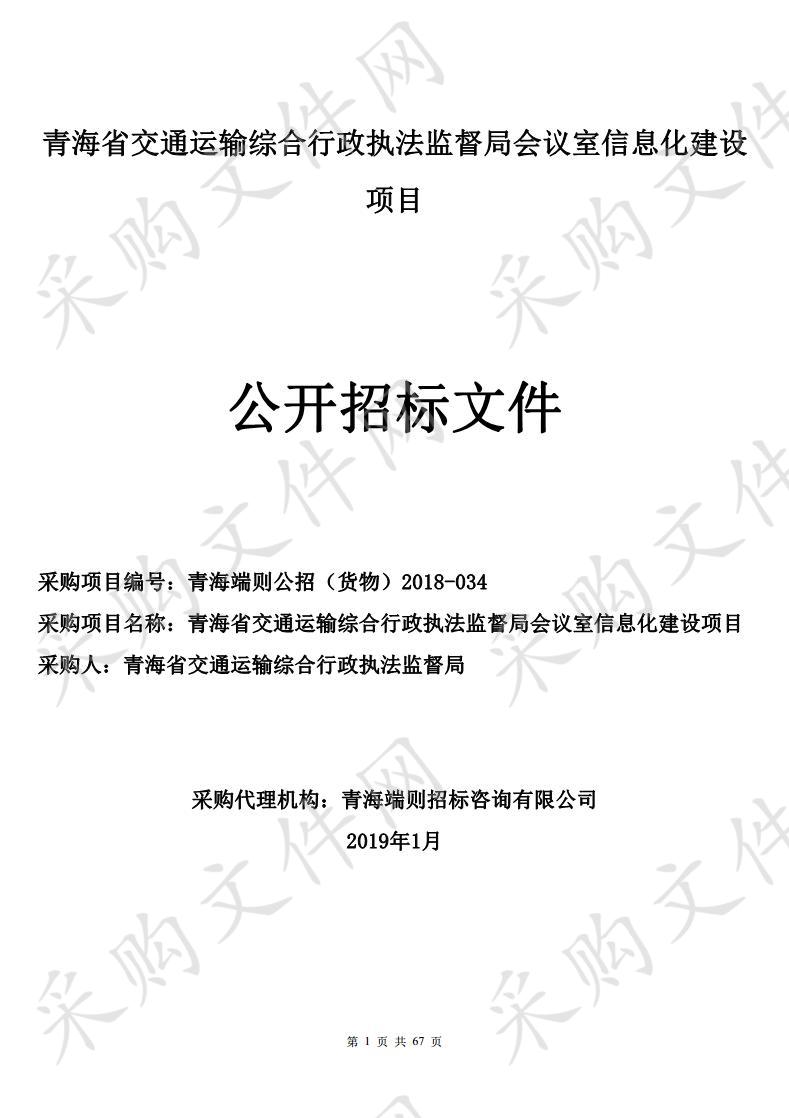 青海省交通运输综合行政执法监督局会议室信息化建设项目