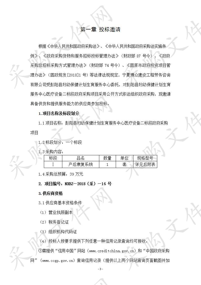 彭阳县妇幼保健计划生育服务中心医疗设备二标段政府采购项目