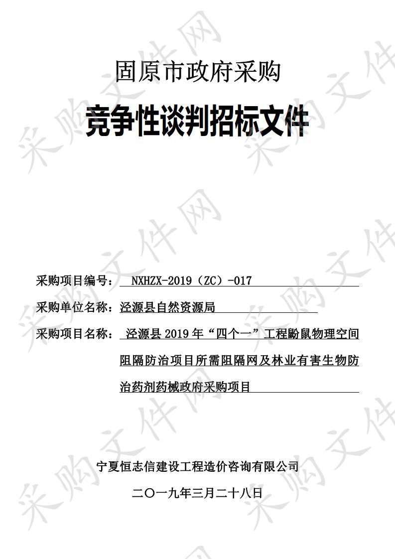 泾源县2019年“四个一”工程鼢鼠物理空间阻隔防治项目所需阻隔网及林业有害生物防治药剂药械政府采购项目