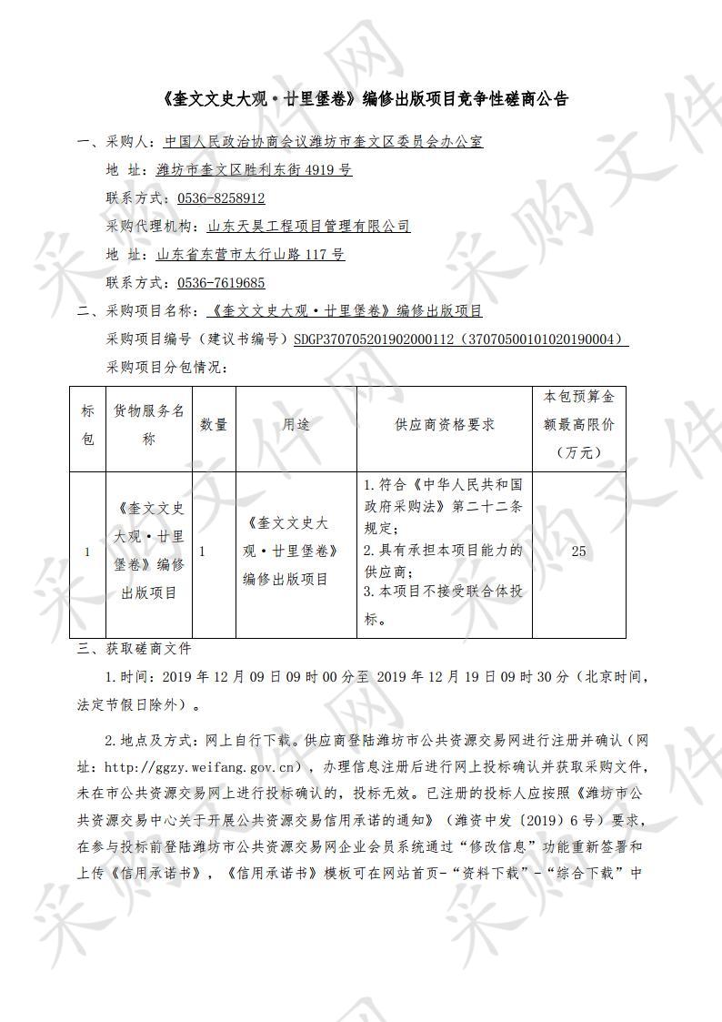 《奎文文史大观·廿里堡卷》编修出版项目