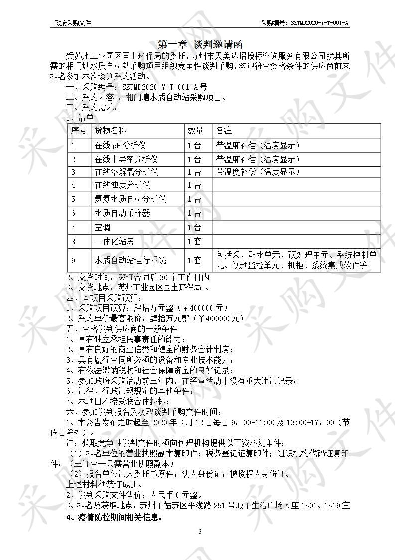 相门塘水质自动站采购项目