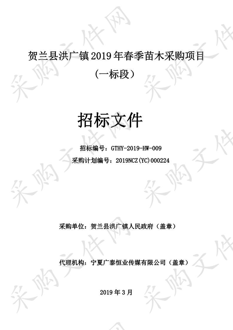 贺兰县洪广镇2019年春季苗木采购项目一标段