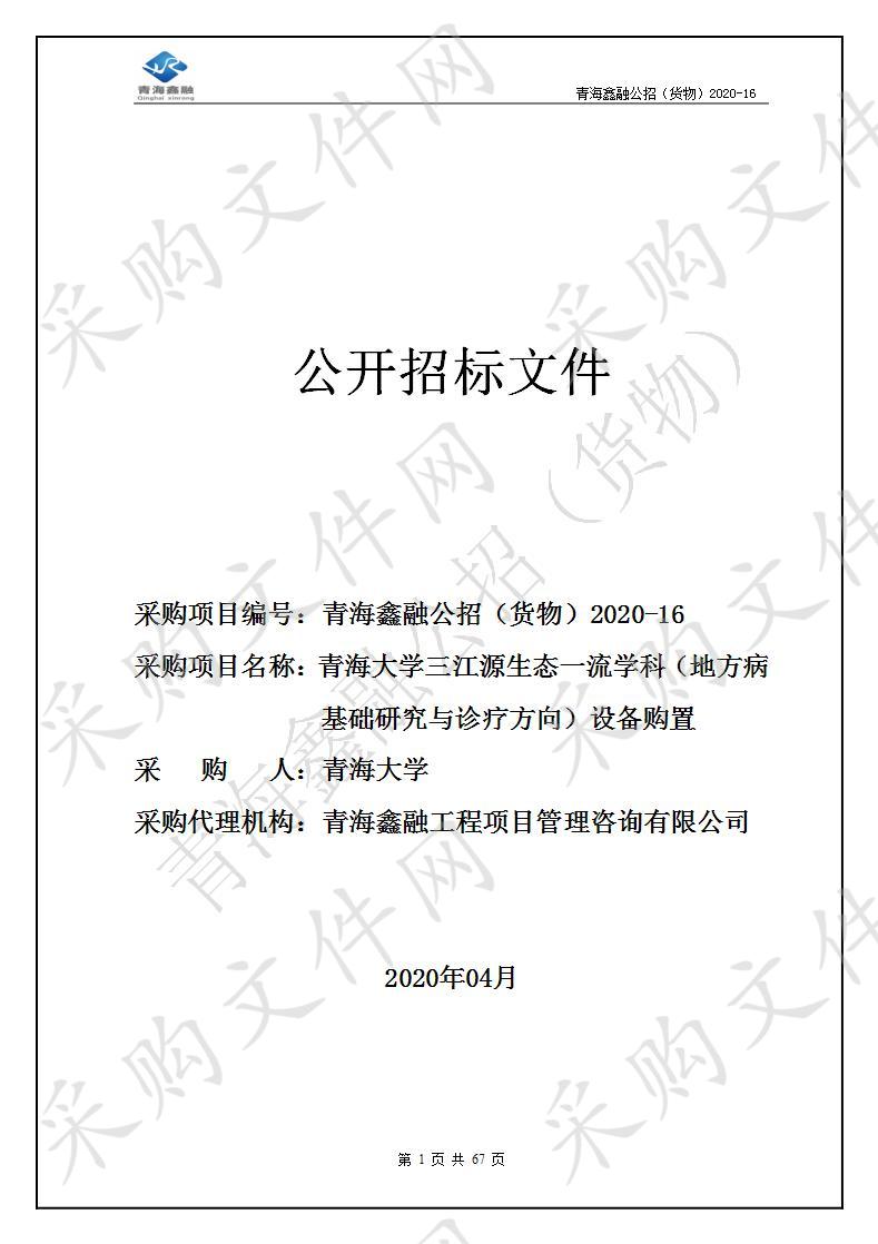 青海大学三江源生态一流学科（地方病基础研究与诊疗方向）设备购置