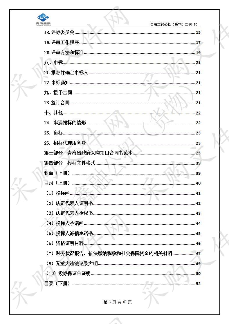 青海大学三江源生态一流学科（地方病基础研究与诊疗方向）设备购置