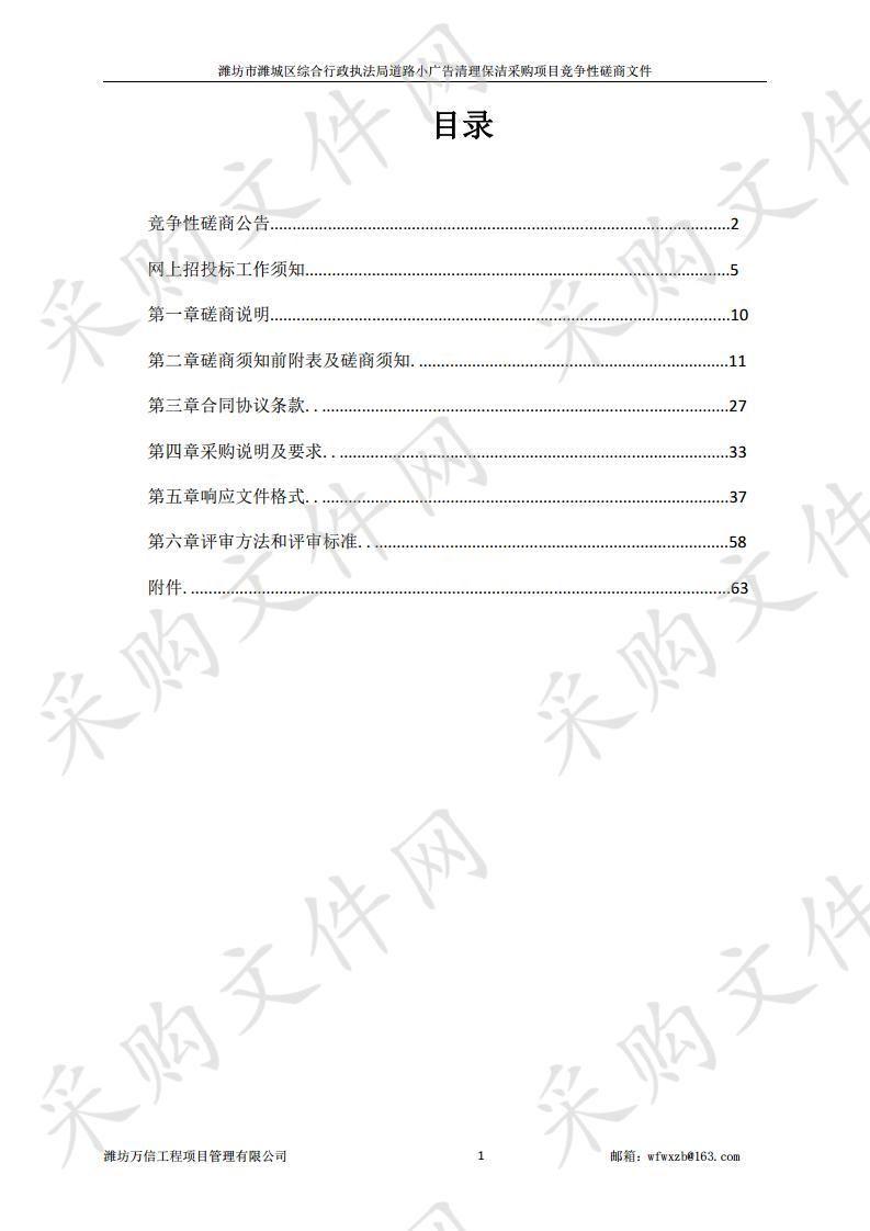 潍坊市潍城区综合行政执法局道路小广告清理保洁采购项目