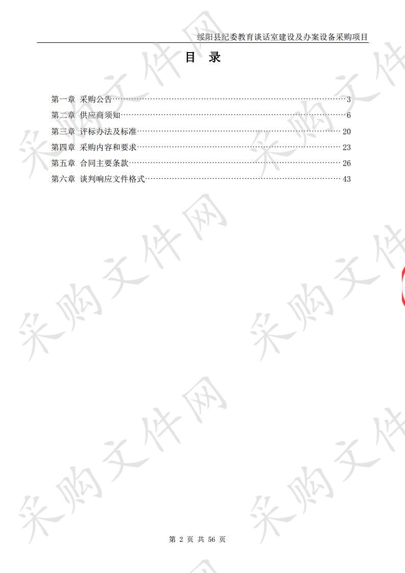 绥阳县纪委教育谈话室建设及办案设备采购项目