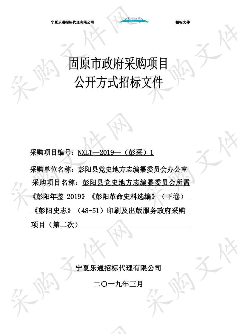 彭阳县党史地方志编纂委员会所需《彭阳年鉴2019》《彭阳革命史料选编》（下卷）《彭阳史志》（48-51）印刷及出版服务政府采购项目