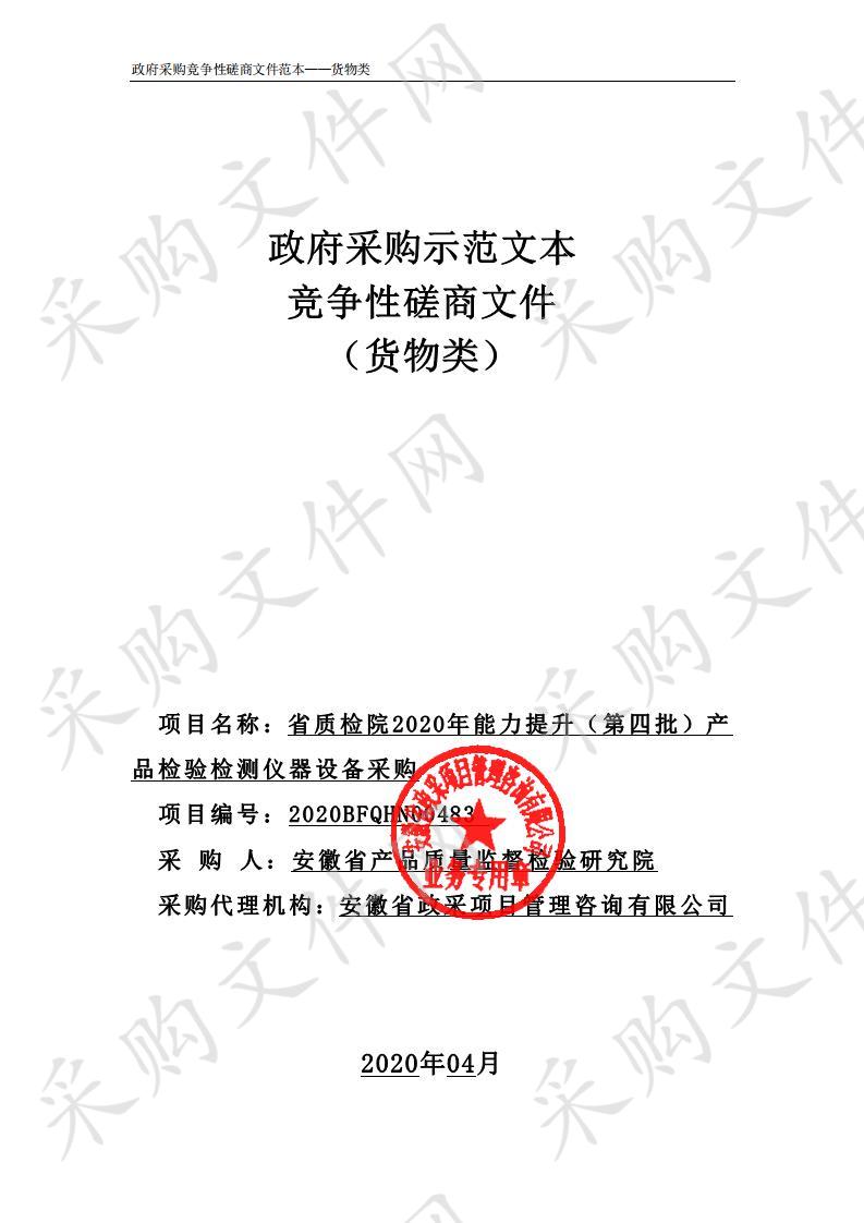 省质检院2020年能力提升（第四批）产品检验检测仪器设备采购项目