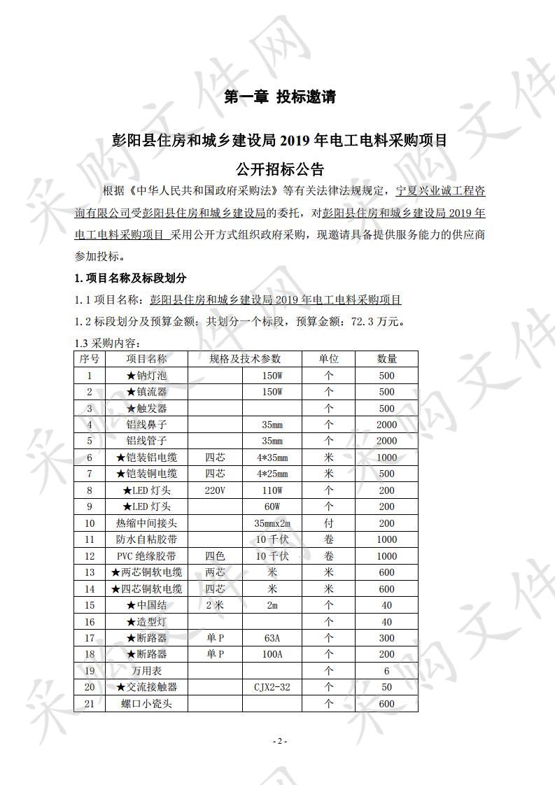 彭阳县住房和城乡建设局2019年电工电料采购项目