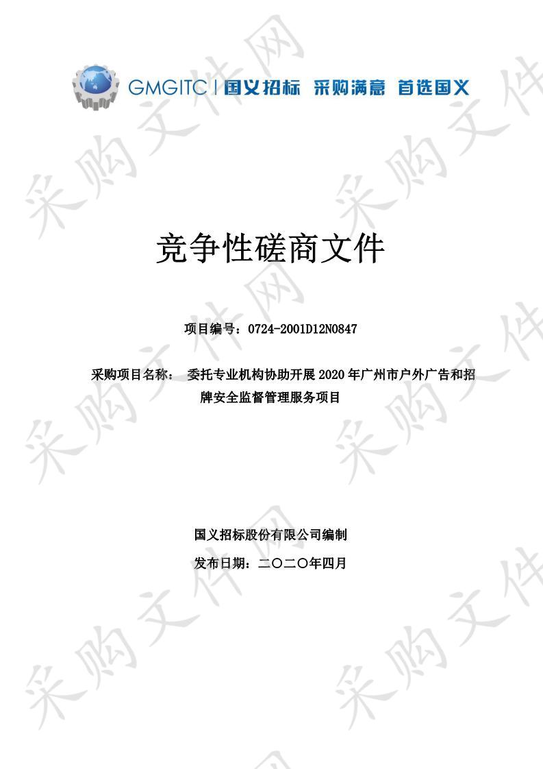 委托专业机构协助开展2020年广州市户外广告和招牌安全监督管理服务