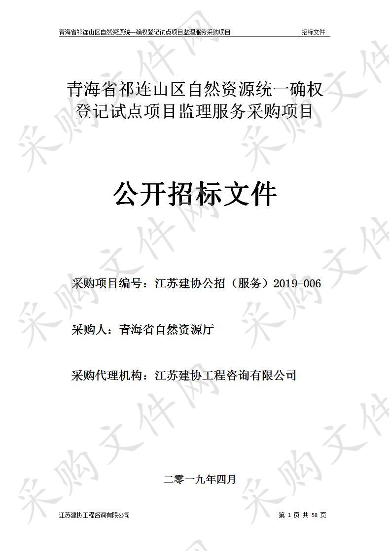 青海省祁连山区自然资源统一确权登记试点项目监理服务采购项目