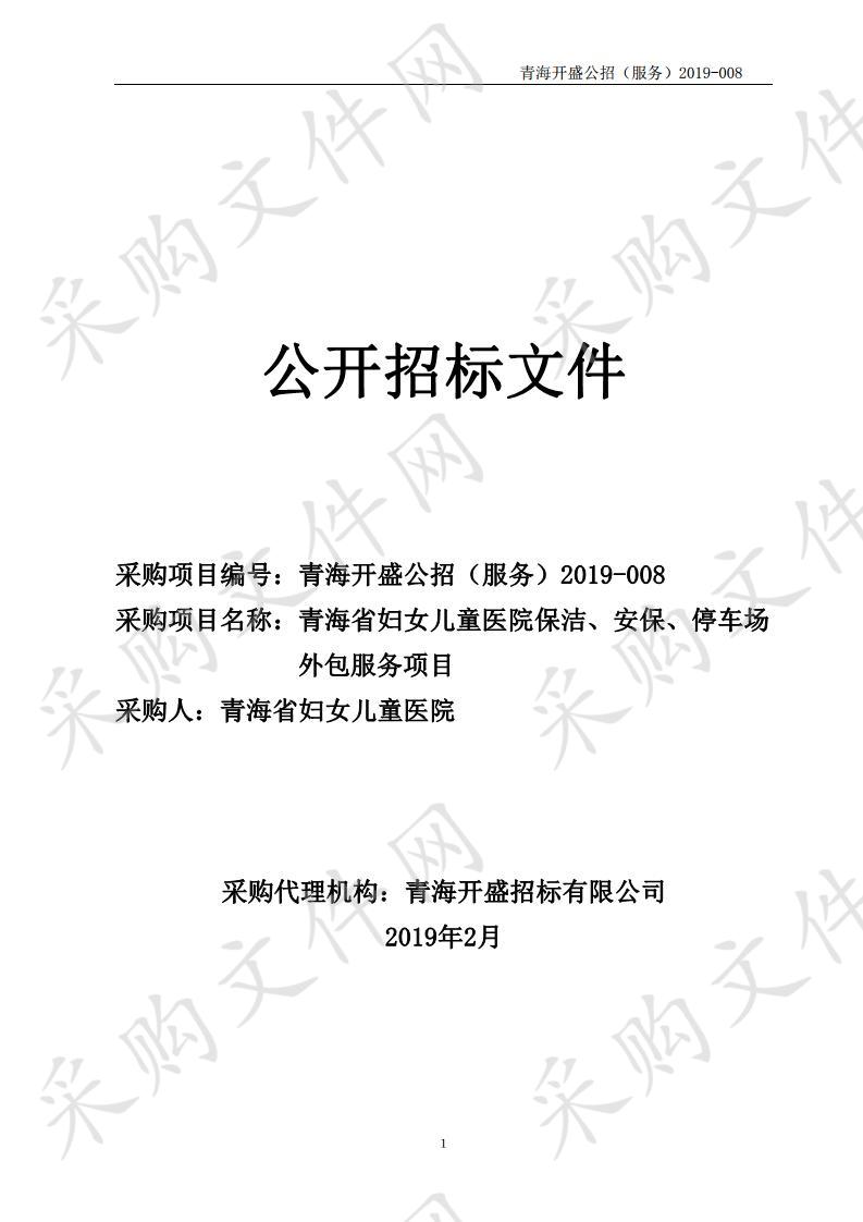 青海省妇女儿童医院保洁、安保、停车场外包服务项目