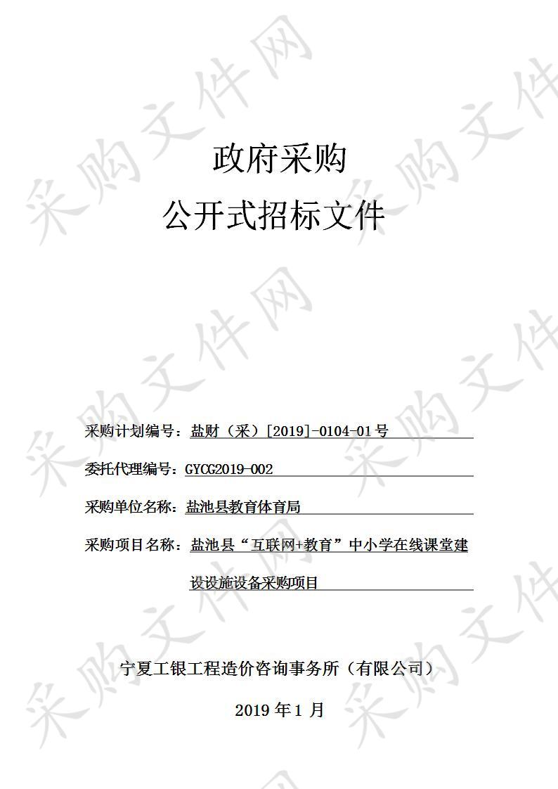 盐池县“互联网+教育”中小学在线课堂建设设施设备采购项目