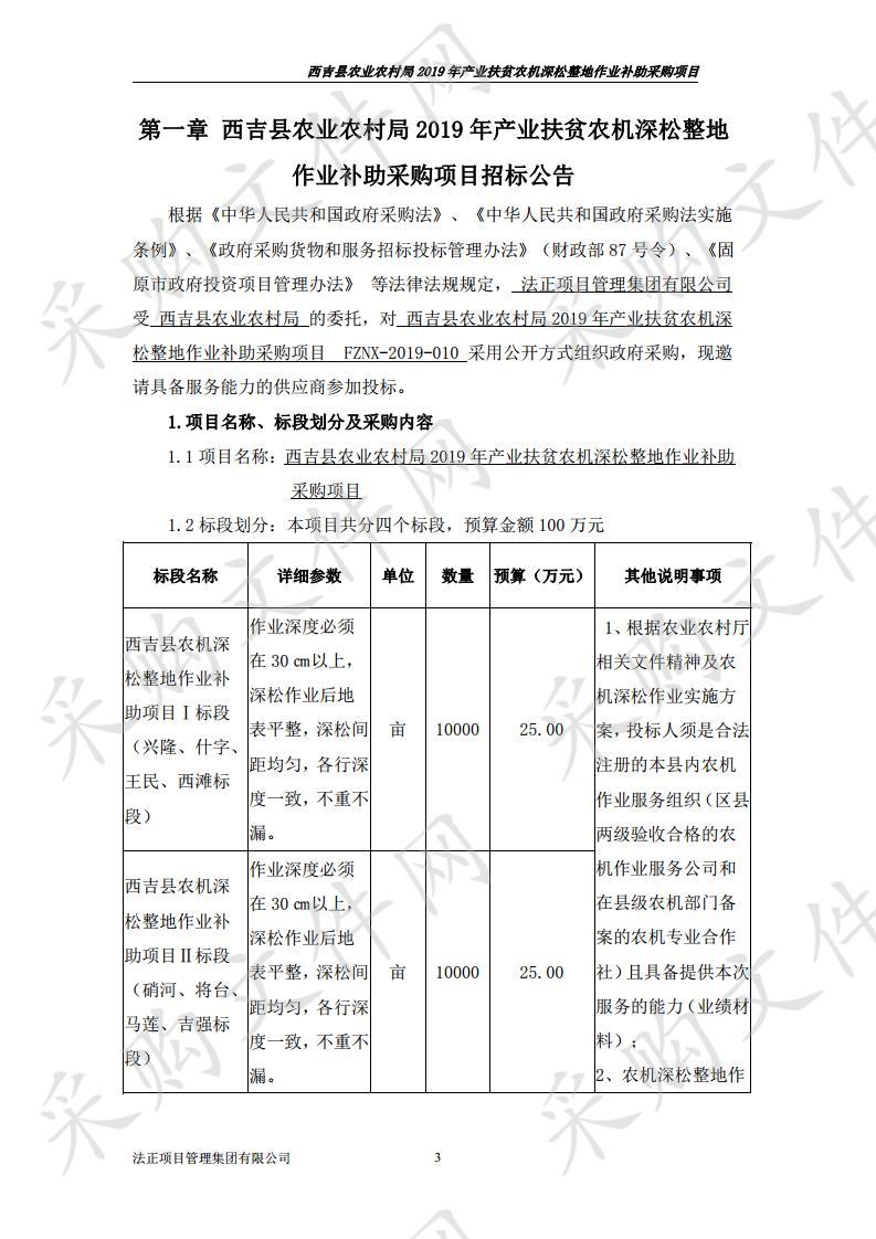 西吉县农业农村局2019年产业扶贫农机深松整地作业补助采购项目