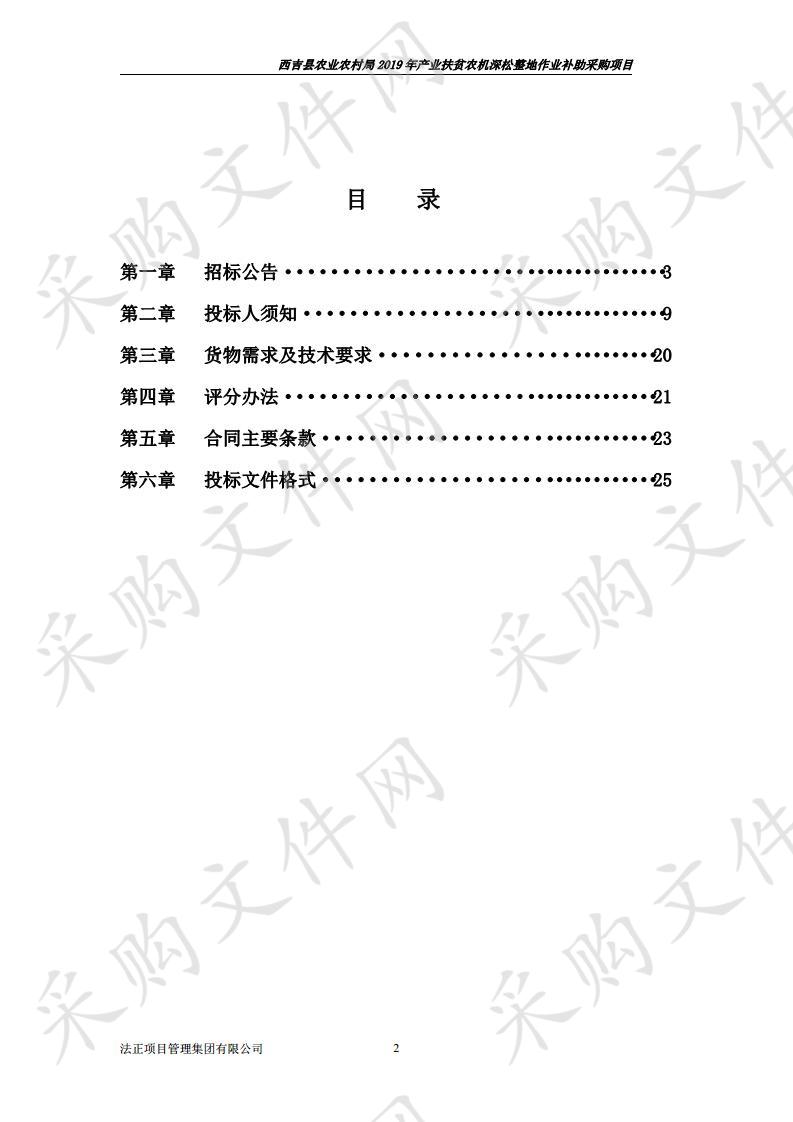 西吉县农业农村局2019年产业扶贫农机深松整地作业补助采购项目