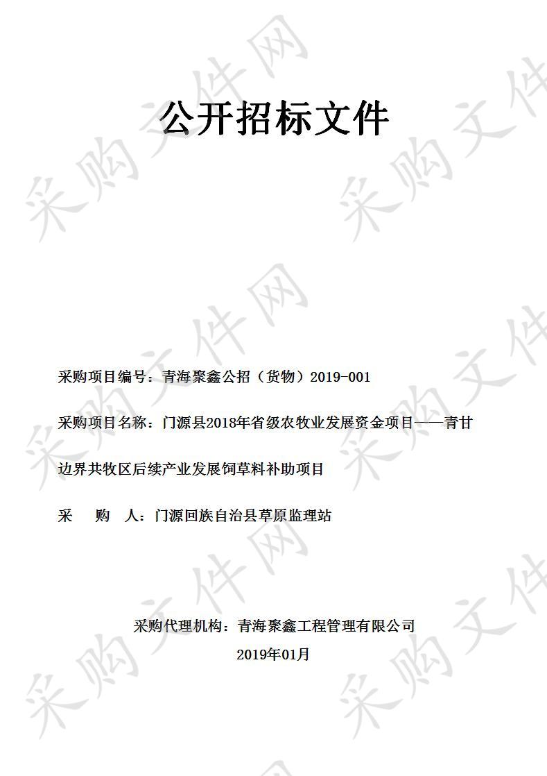 门源县2018年省级农牧业发展资金项目——青甘边界共牧区后续产业发展饲草料补助项目