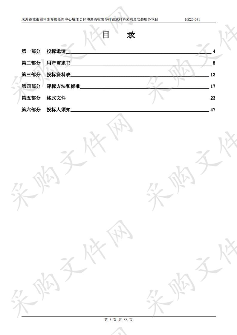 珠海市城市固体废弃物处理中心填埋C区渗沥液收集导排设施材料采购及安装服务项目